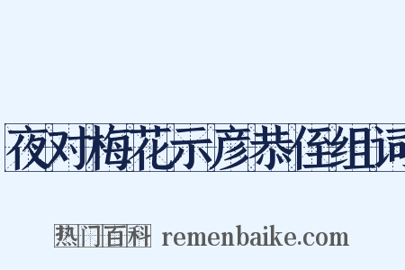 夜对梅花示彦恭侄组词是什么意思的图片
